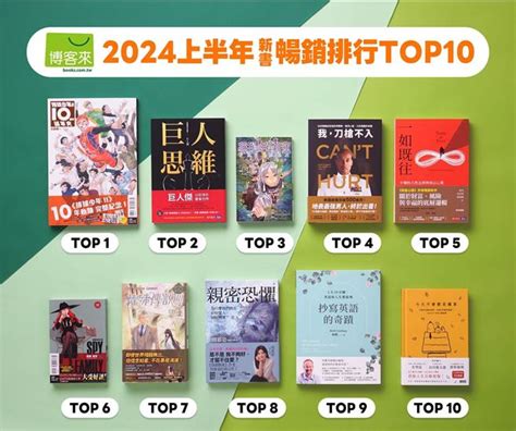 有名的書|2024上半年暢銷書榜 